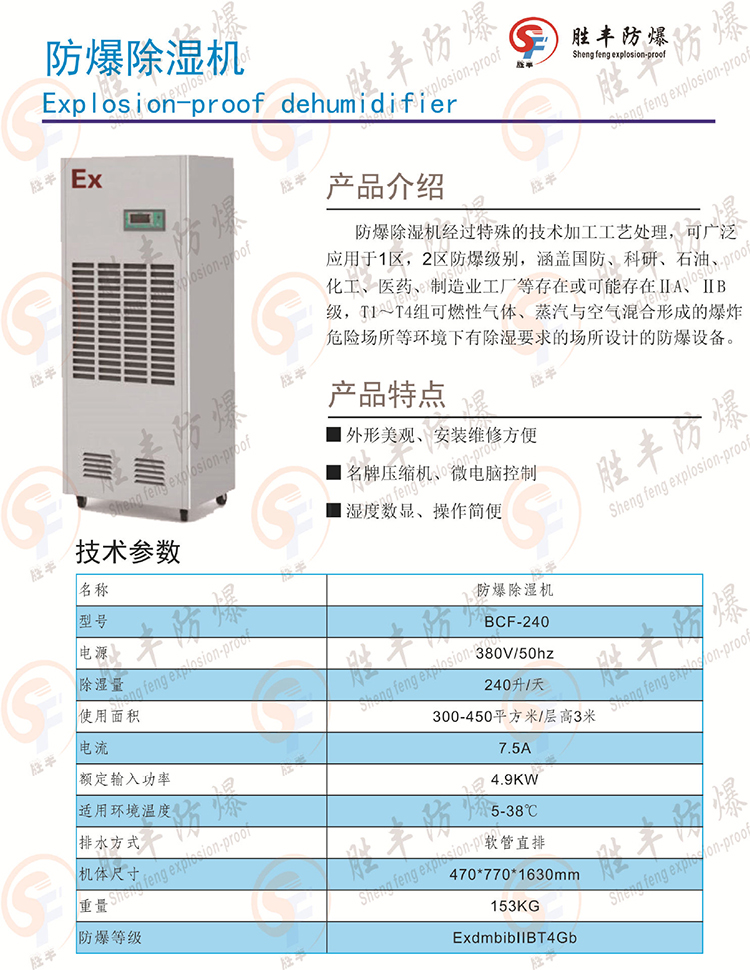 防爆除湿机240