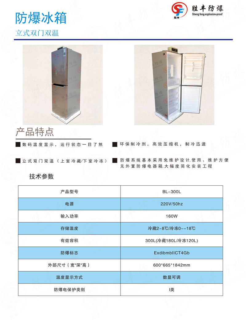 防爆冰箱300升