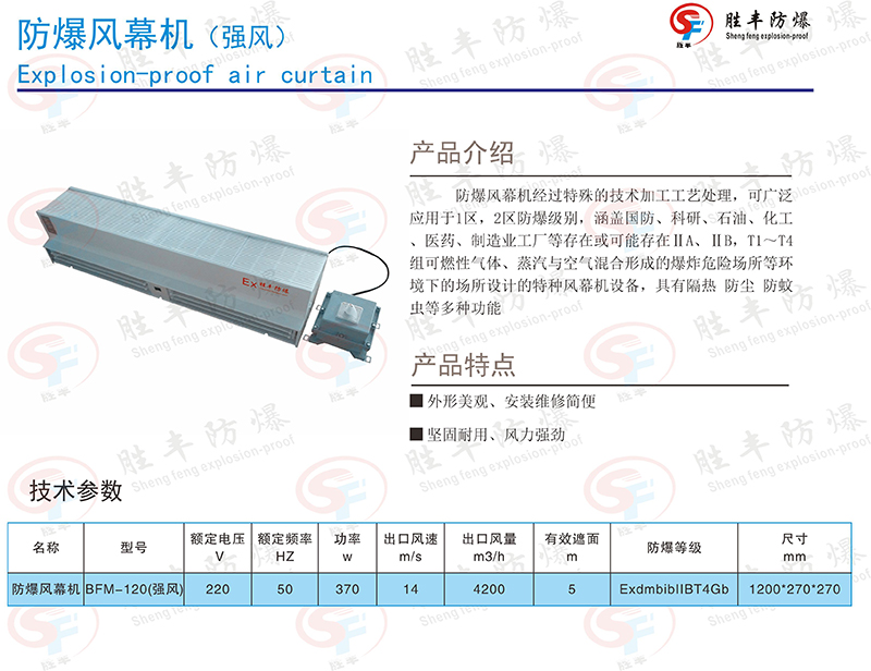 强风防爆风幕机